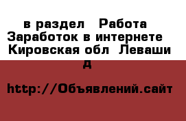  в раздел : Работа » Заработок в интернете . Кировская обл.,Леваши д.